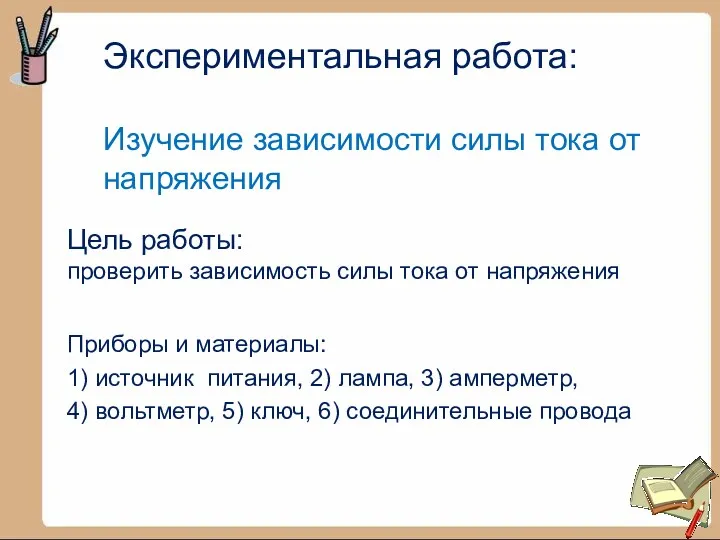 Экспериментальная работа: Изучение зависимости силы тока от напряжения Цель работы: