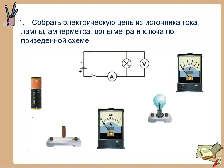 Собрать электрическую цепь из источника тока, лампы, амперметра, вольтметра и ключа по приведенной схеме