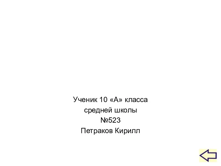 Ученик 10 «А» класса средней школы №523 Петраков Кирилл Над презентацией работал: