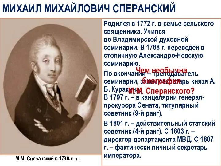МИХАИЛ МИХАЙЛОВИЧ СПЕРАНСКИЙ Родился в 1772 г. в семье сельского