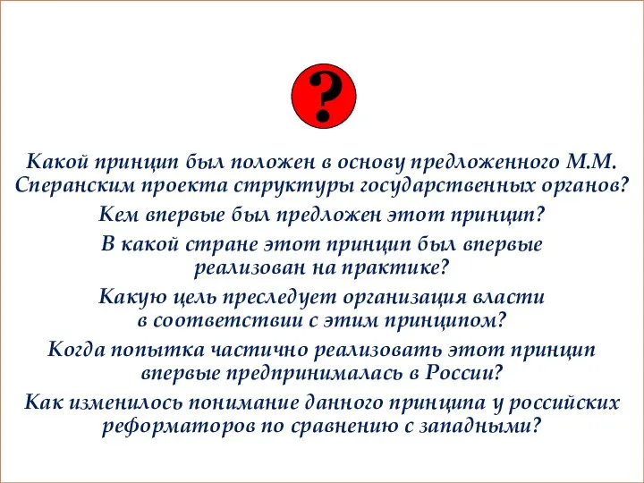 Какой принцип был положен в основу предложенного М.М. Сперанским проекта