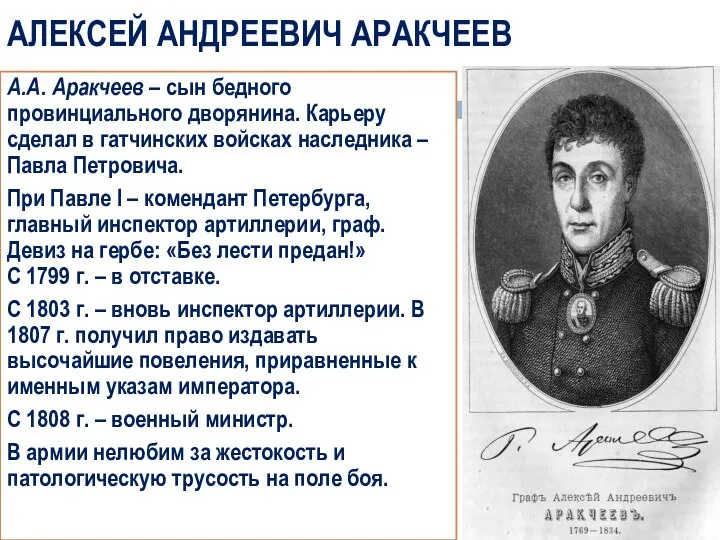 АЛЕКСЕЙ АНДРЕЕВИЧ АРАКЧЕЕВ А.А. Аракчеев – сын бедного провинциального дворянина.