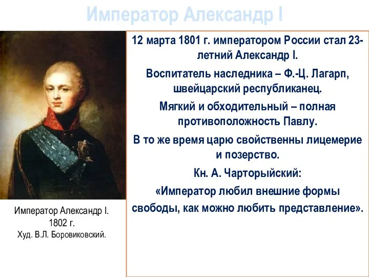 12 марта 1801 г. императором России стал 23-летний Александр I.