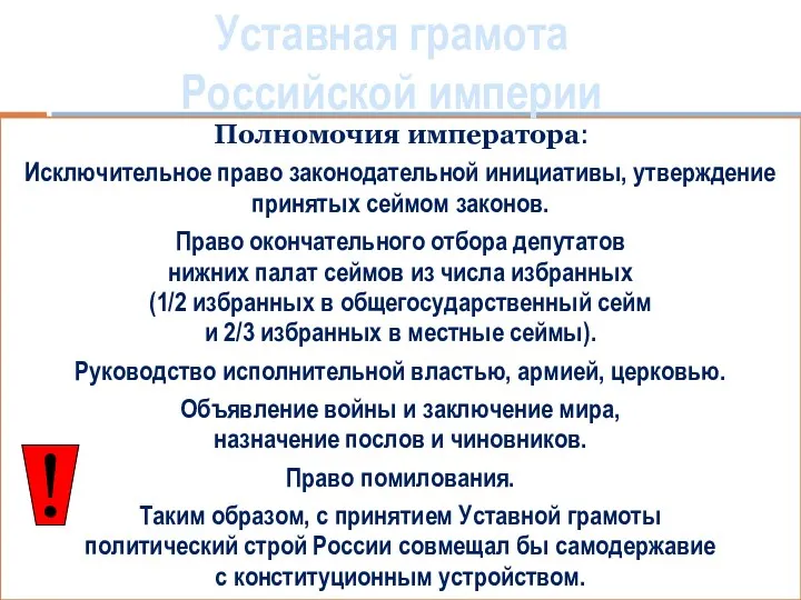 Полномочия императора: Исключительное право законодательной инициативы, утверждение принятых сеймом законов.