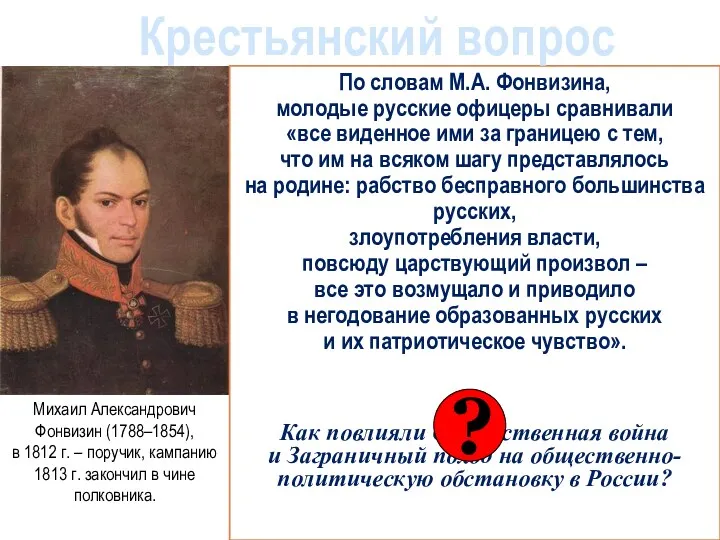 По словам М.А. Фонвизина, молодые русские офицеры сравнивали «все виденное