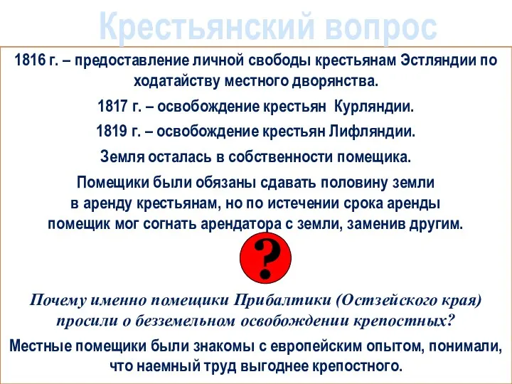 1816 г. – предоставление личной свободы крестьянам Эстляндии по ходатайству