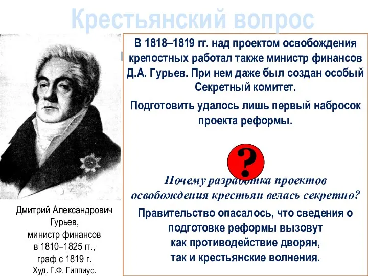 В 1818–1819 гг. над проектом освобождения крепостных работал также министр