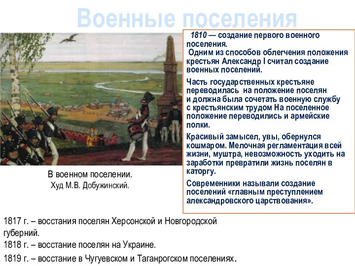 1810 — создание первого военного поселения. Одним из способов облегчения