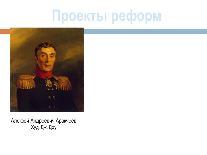 Проекты реформ Алексей Андреевич Аракчеев. Худ. Дж. Доу.