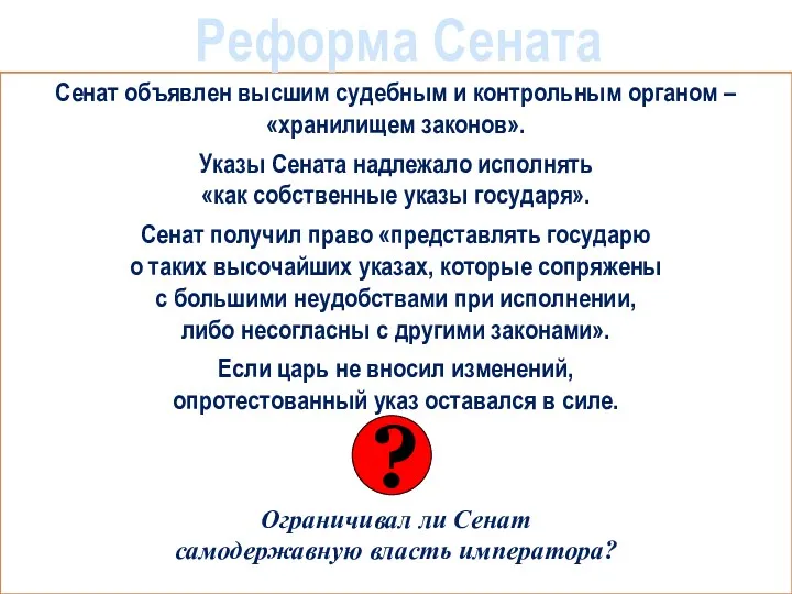 Сенат объявлен высшим судебным и контрольным органом – «хранилищем законов».