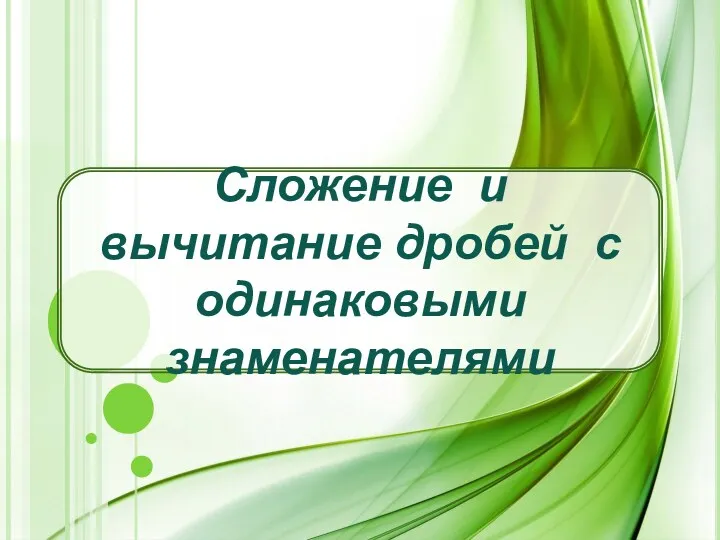 Сложение и вычитание дробей с одинаковыми знаменателями