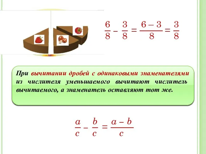 При вычитании дробей с одинаковыми знаменателями из числителя уменьшаемого вычитают