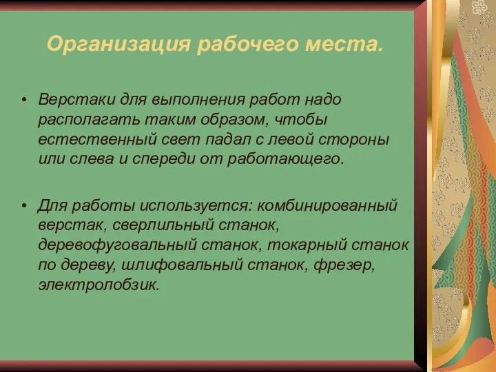 Организация рабочего места. Верстаки для выполнения работ надо располагать таким