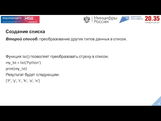 Создание списка Второй способ: преобразование других типов данных в список.