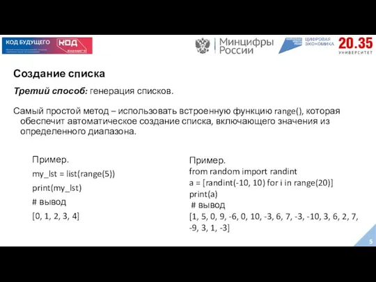 Создание списка Третий способ: генерация списков. Самый простой метод –