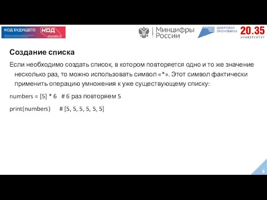 Создание списка Если необходимо создать список, в котором повторяется одно