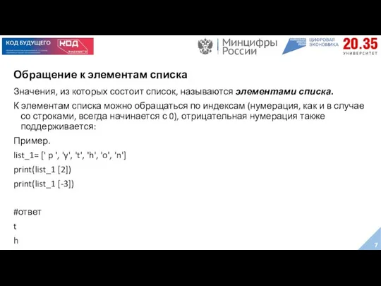 Обращение к элементам списка Значения, из которых состоит список, называются