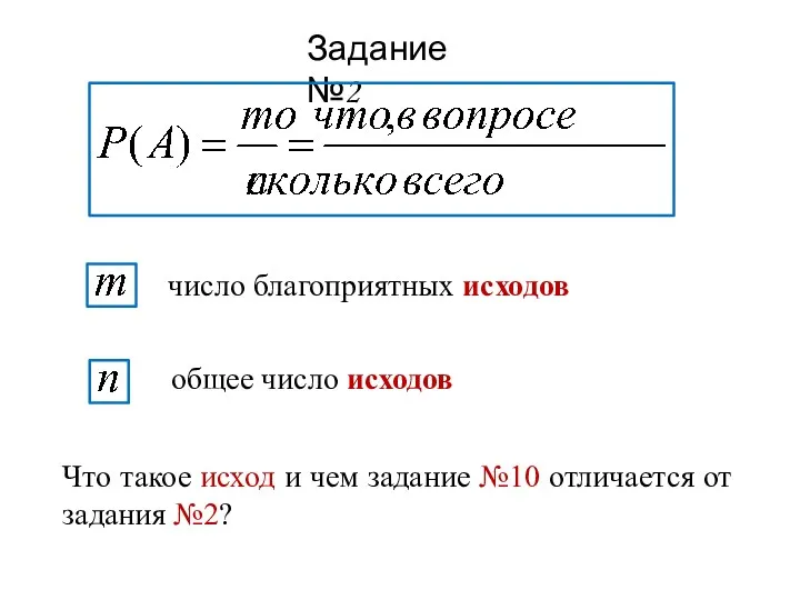 Задание №2 число благоприятных исходов общее число исходов Что такое