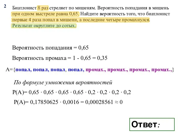 Биатлонист 8 раз стреляет по мишеням. Вероятность попадания в мишень