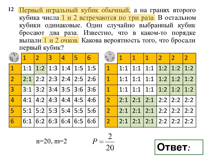 Первый игральный кубик обычный, а на гранях второго кубика числа