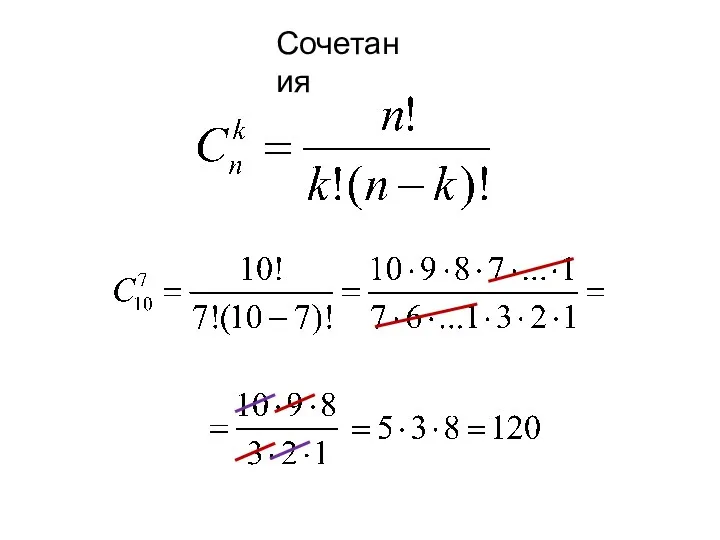 Сочетания