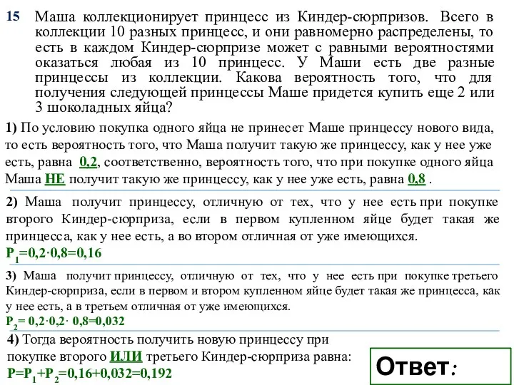 Маша коллекционирует принцесс из Киндер-сюрпризов. Всего в коллекции 10 разных