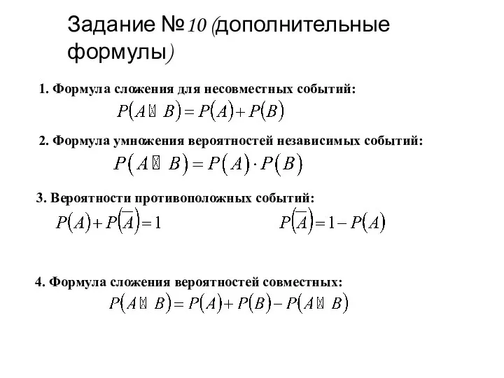 3. Вероятности противоположных событий: 1. Формула сложения для несовместных событий: