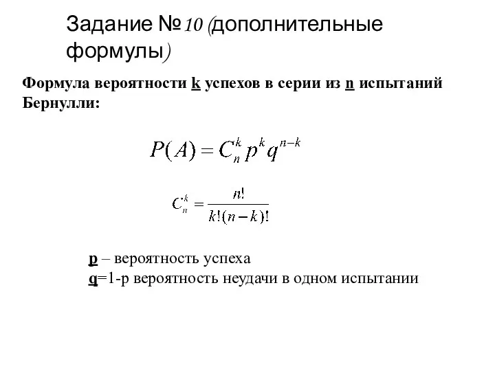 Формула вероятности k успехов в серии из n испытаний Бернулли: