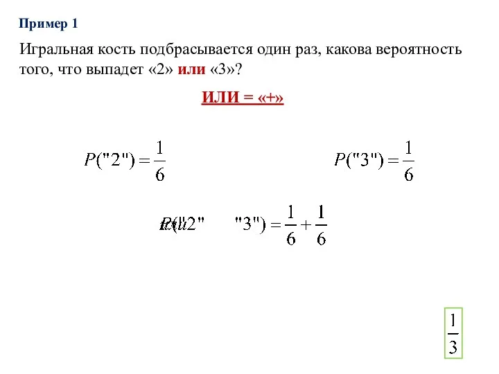 Пример 1 Игральная кость подбрасывается один раз, какова вероятность того,