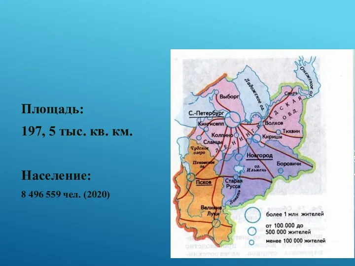 Площадь: 197, 5 тыс. кв. км. Население: 8 496 559 чел. (2020)