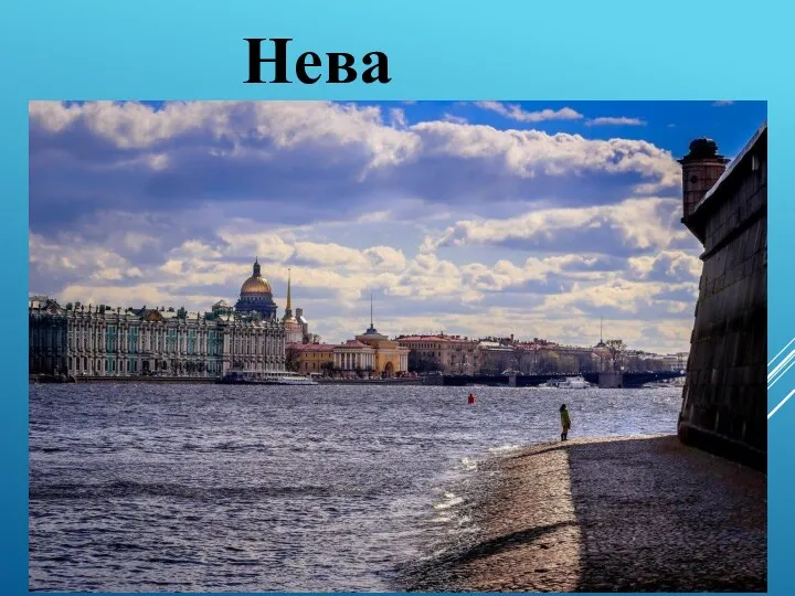 РЕКА НЕВА Нева