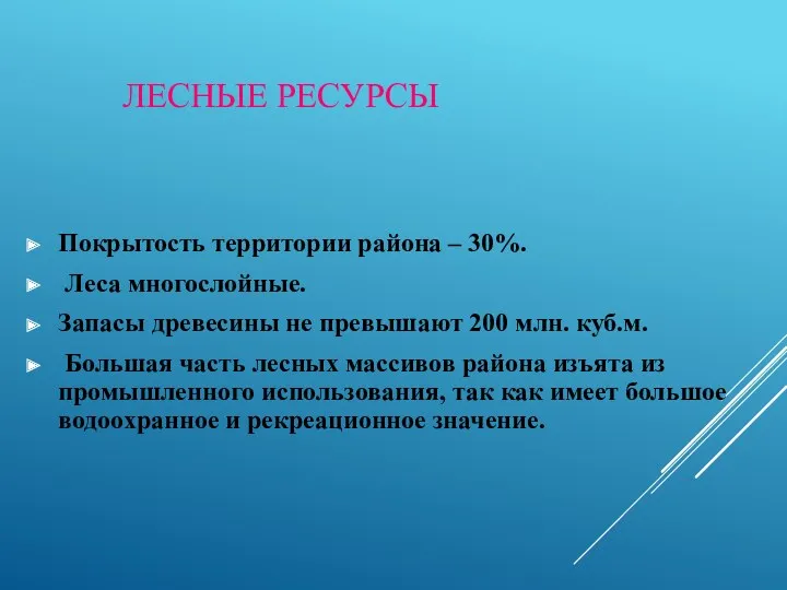 ЛЕСНЫЕ РЕСУРСЫ Покрытость территории района – 30%. Леса многослойные. Запасы