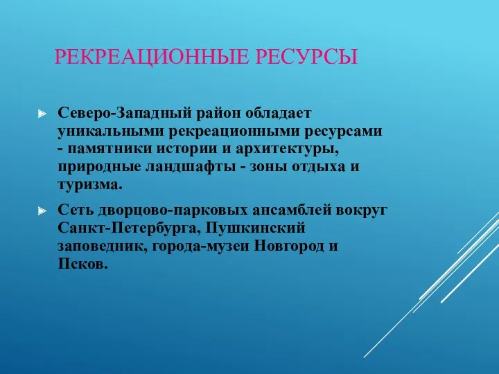 РЕКРЕАЦИОННЫЕ РЕСУРСЫ Северо-Западный район обладает уникальными рекреационными ресурсами - памятники