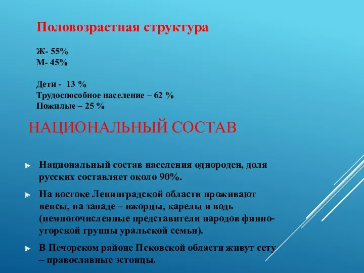 НАЦИОНАЛЬНЫЙ СОСТАВ Национальный состав населения однороден, доля русских составляет около