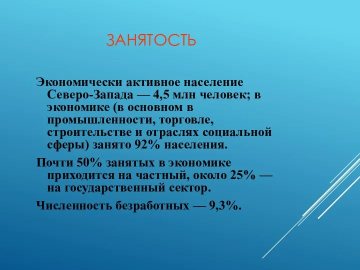 ЗАНЯТОСТЬ Экономически активное население Северо-Запада — 4,5 млн человек; в