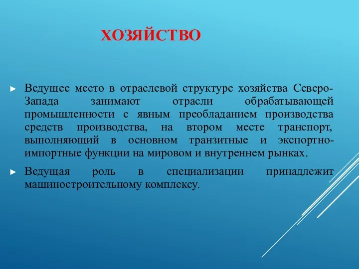 ХОЗЯЙСТВО Ведущее место в отраслевой структуре хозяйства Северо-Запада занимают отрасли