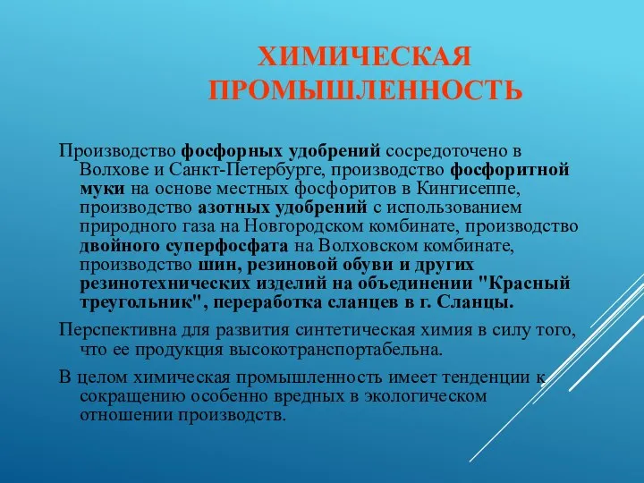 ХИМИЧЕСКАЯ ПРОМЫШЛЕННОСТЬ Производство фосфорных удобрений сосредоточено в Волхове и Санкт-Петербурге,