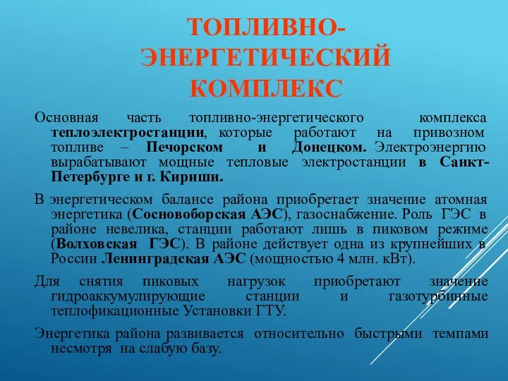 ТОПЛИВНО-ЭНЕРГЕТИЧЕСКИЙ КОМПЛЕКС Основная часть топливно-энергетического комплекса теплоэлектростанции, которые работают на