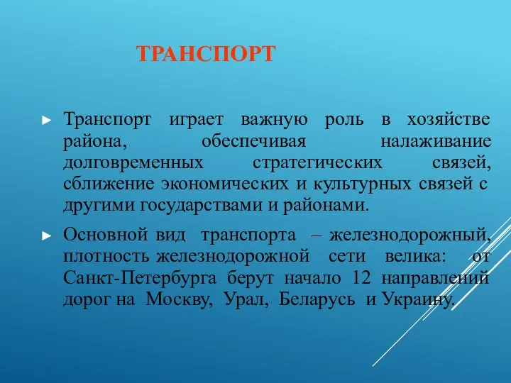 ТРАНСПОРТ Транспорт играет важную роль в хозяйстве района, обеспечивая налаживание