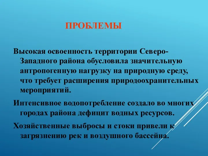 ПРОБЛЕМЫ Высокая освоенность территории Северо-Западного района обусловила значительную антропогенную нагрузку