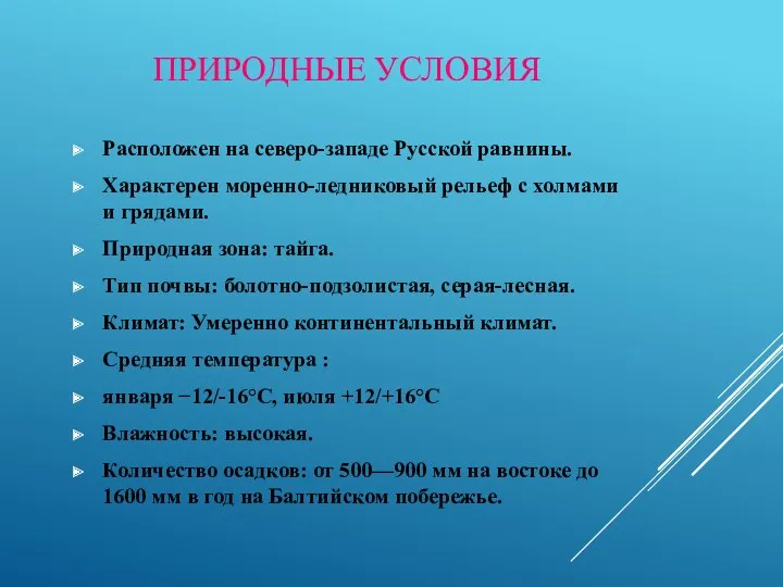 ПРИРОДНЫЕ УСЛОВИЯ Расположен на северо-западе Русской равнины. Характерен моренно-ледниковый рельеф