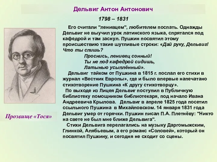Дельвиг Антон Антонович Его считали "ленивцем", любителем поспать. Однажды Дельвиг