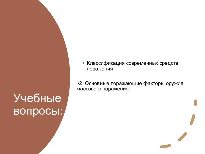 Учебные вопросы: Классификация современных средств поражения. 2. Основные поражающие факторы оружия массового поражения.