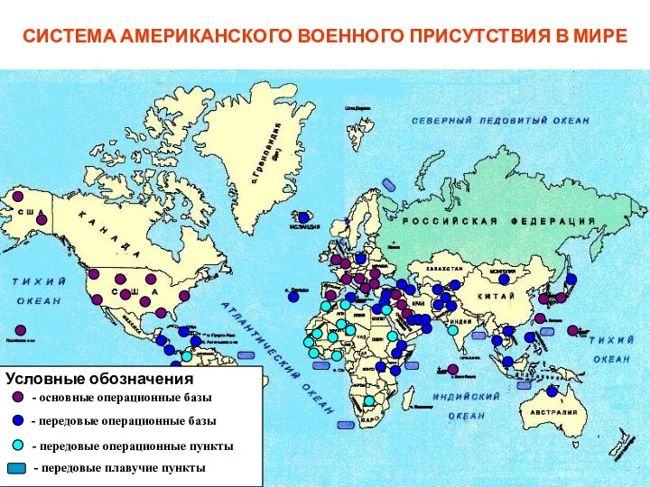 СИСТЕМА АМЕРИКАНСКОГО ВОЕННОГО ПРИСУТСТВИЯ В МИРЕ Условные обозначения - основные