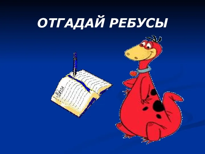 ОТГАДАЙ РЕБУСЫ