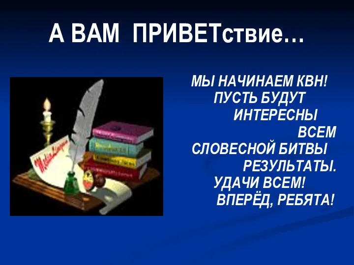 А ВАМ ПРИВЕТствие… МЫ НАЧИНАЕМ КВН! ПУСТЬ БУДУТ ИНТЕРЕСНЫ ВСЕМ