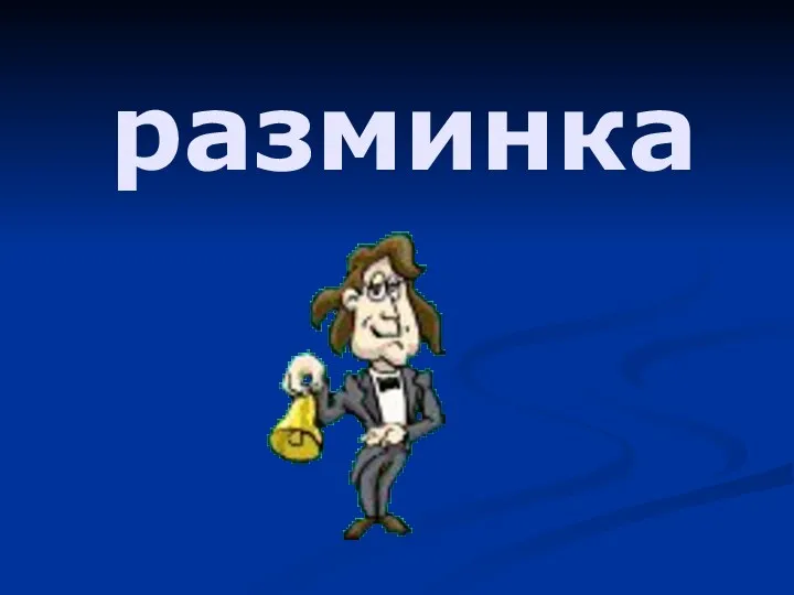 разминка