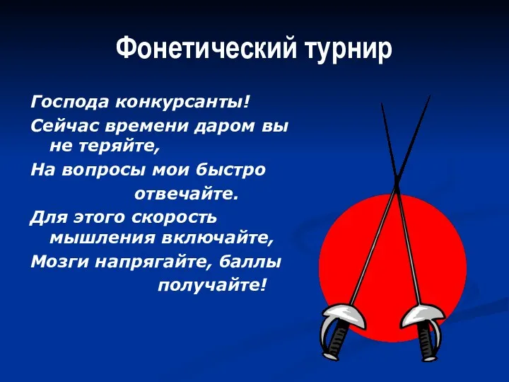 Фонетический турнир Господа конкурсанты! Сейчас времени даром вы не теряйте,