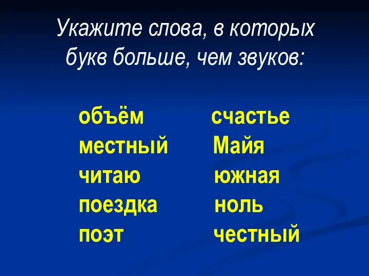 Укажите слова, в которых букв больше, чем звуков: объём счастье