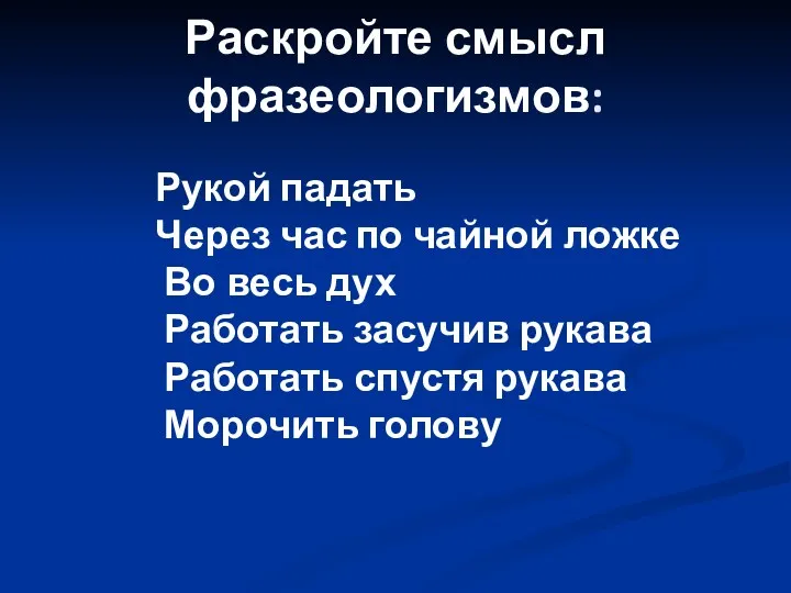 Раскройте смысл фразеологизмов: Рукой падать Через час по чайной ложке